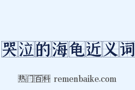 哭泣的海龟近义词是什么意思的图片